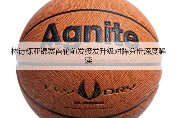 林诗栋亚锦赛首轮前发接发升级对阵分析深度解读