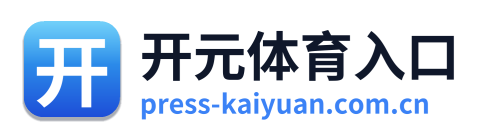 开元体育入口